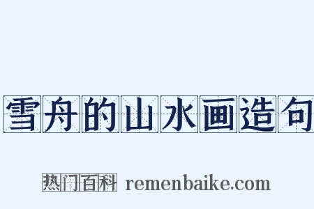 雪舟的山水画造句是什么意思的图片